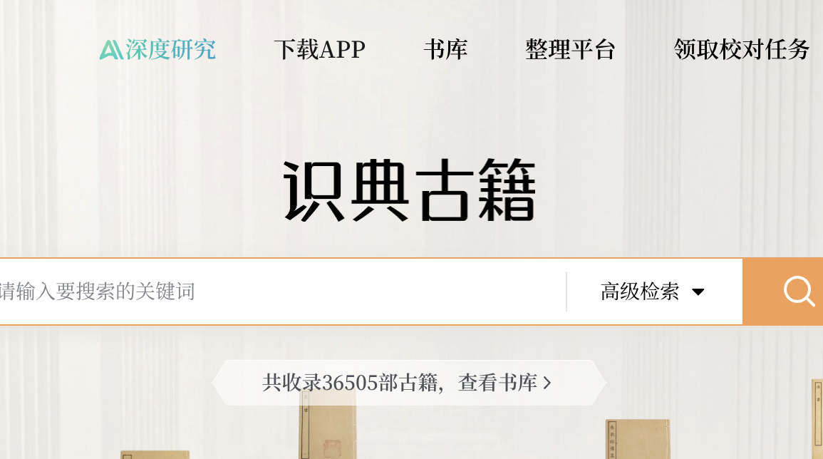 “深度研究助手”上线，“识典古籍”首次尝试古籍智能化挖掘
