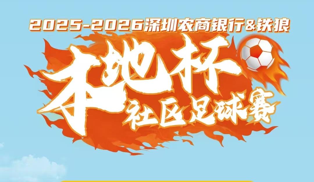 他们，为村而战！深圳最具烟火气的足球赛即将开启！