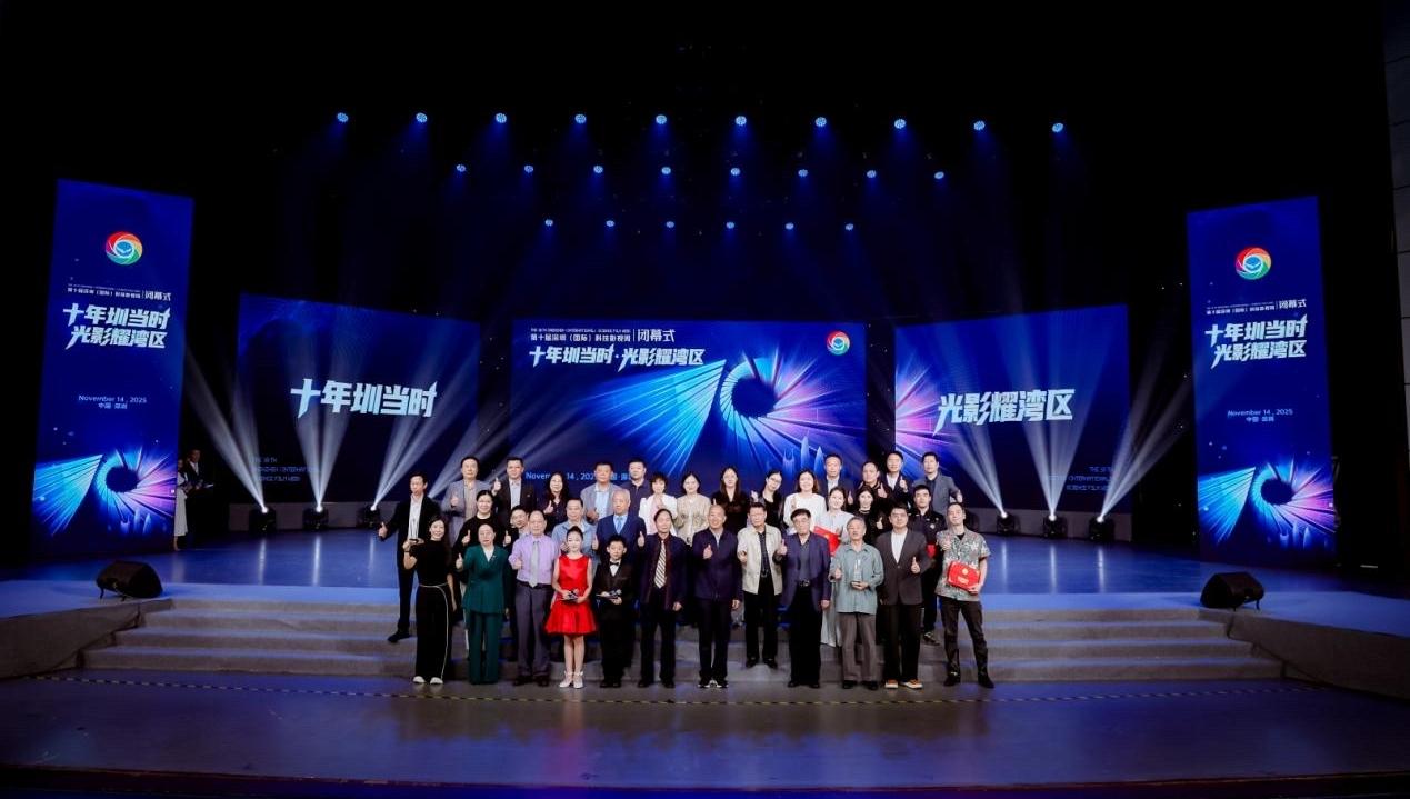 第十届深圳科技影视周圆满闭幕