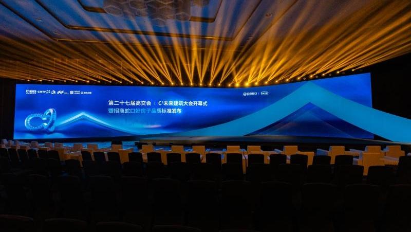 第二十七届高交会 I C³未来建筑大会开幕式暨招商蛇口好房子品质标准发布会圆满举行