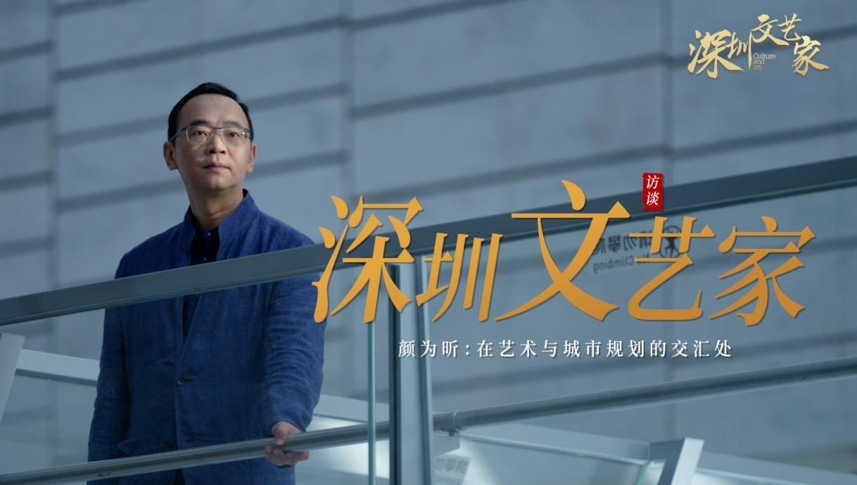 深圳文藝家｜顏為昕：用藝術(shù)為深圳寫一封情書