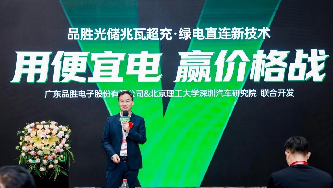品胜高交会现场发布光储兆瓦超充技术，深圳示范站用电成本降至0.46元/度