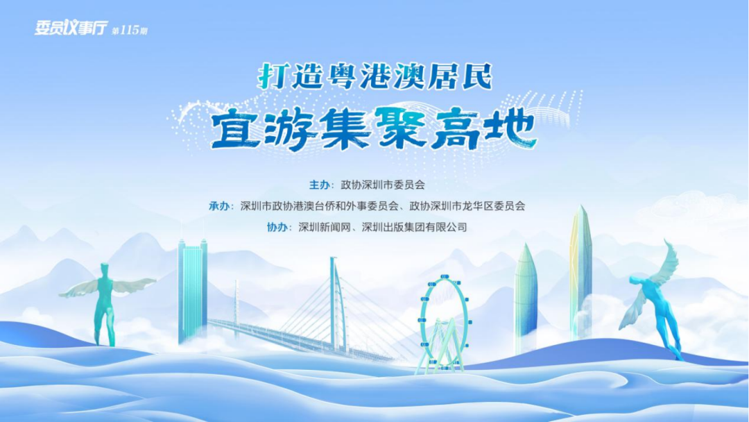 直播预告｜委员议事厅：粤港澳双向奔赴 湾区文旅赋能美好生活