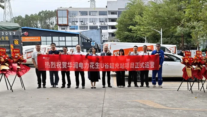 华润电力深汕公司首个商业超充电站正式投入运营