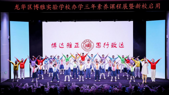 三载耕耘芳华绽 新校启幕谱新篇 龙华区博雅实验学校举办素养课程展暨新校启用活动
