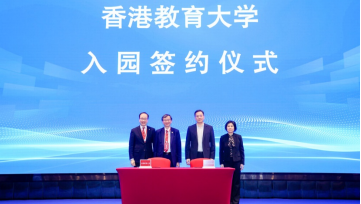 香港教育大学正式加入深圳虚拟大学园