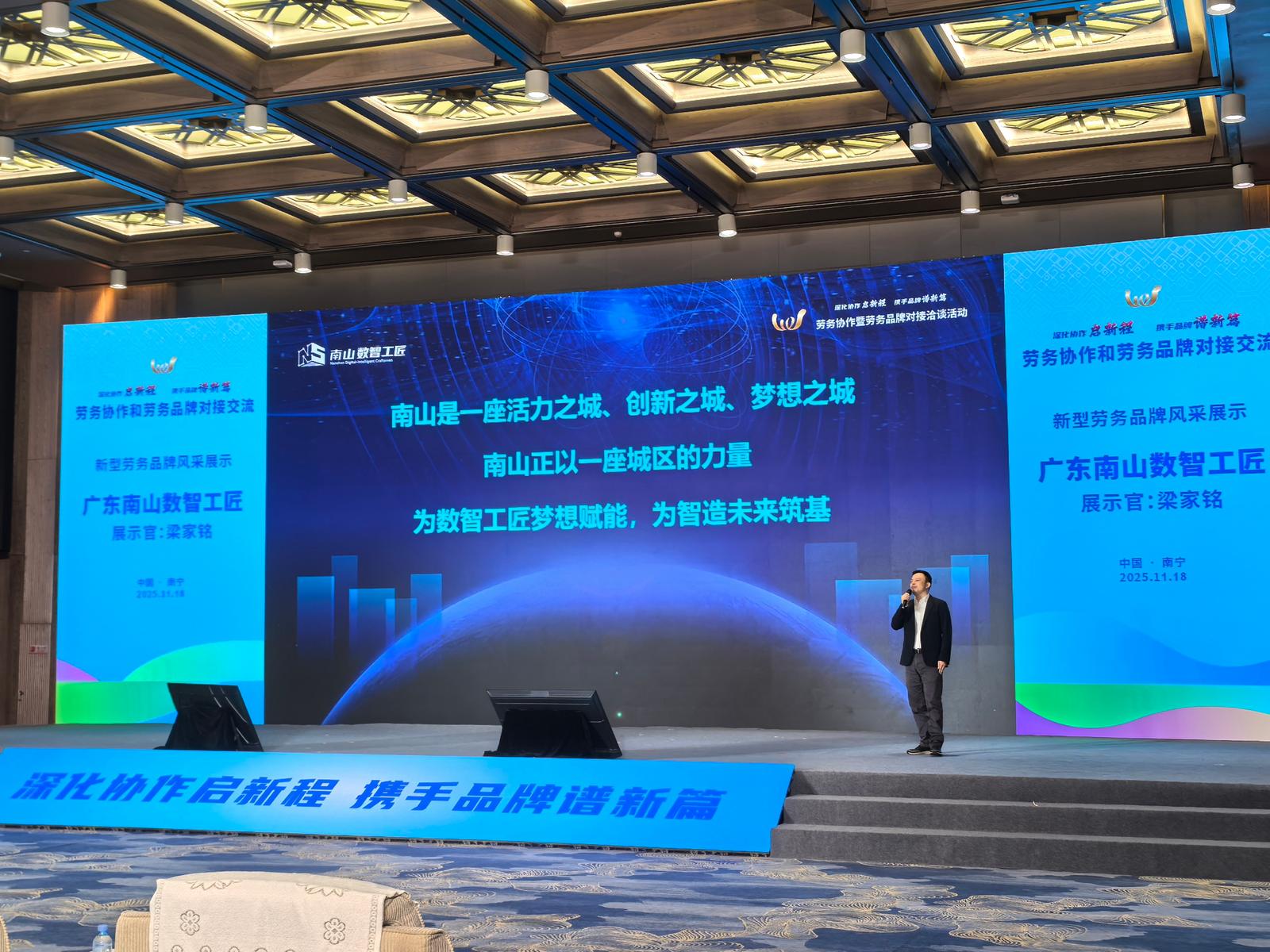 “南山数智工匠”亮相第三届全国劳务协作暨劳务品牌发展大会