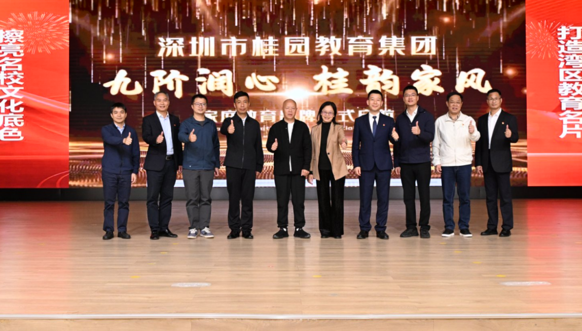 桂园教育集团“九阶润心・桂韵家风”家庭教育品牌启用