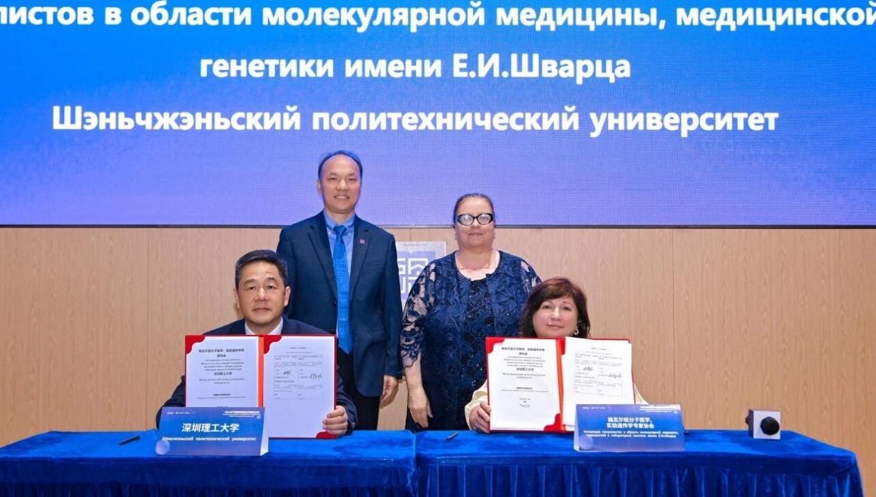 强强联手！深圳理工大学与俄罗斯施瓦尔兹医学协会签约