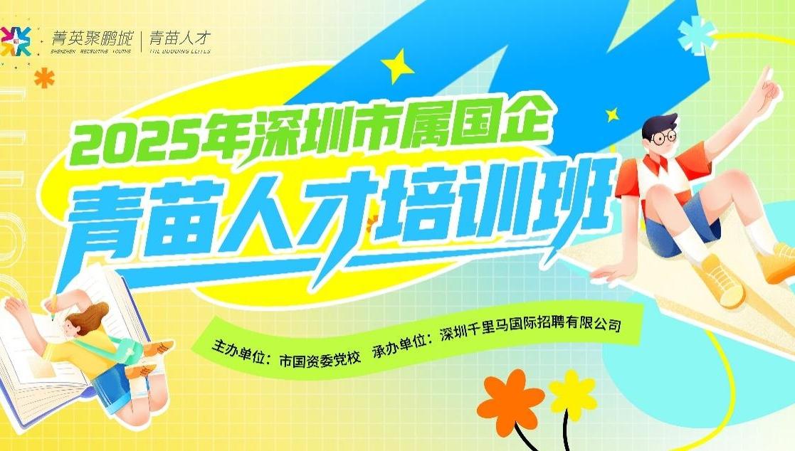 青苗向未来 深圳市属国企“青苗人才培训班”圆满收官