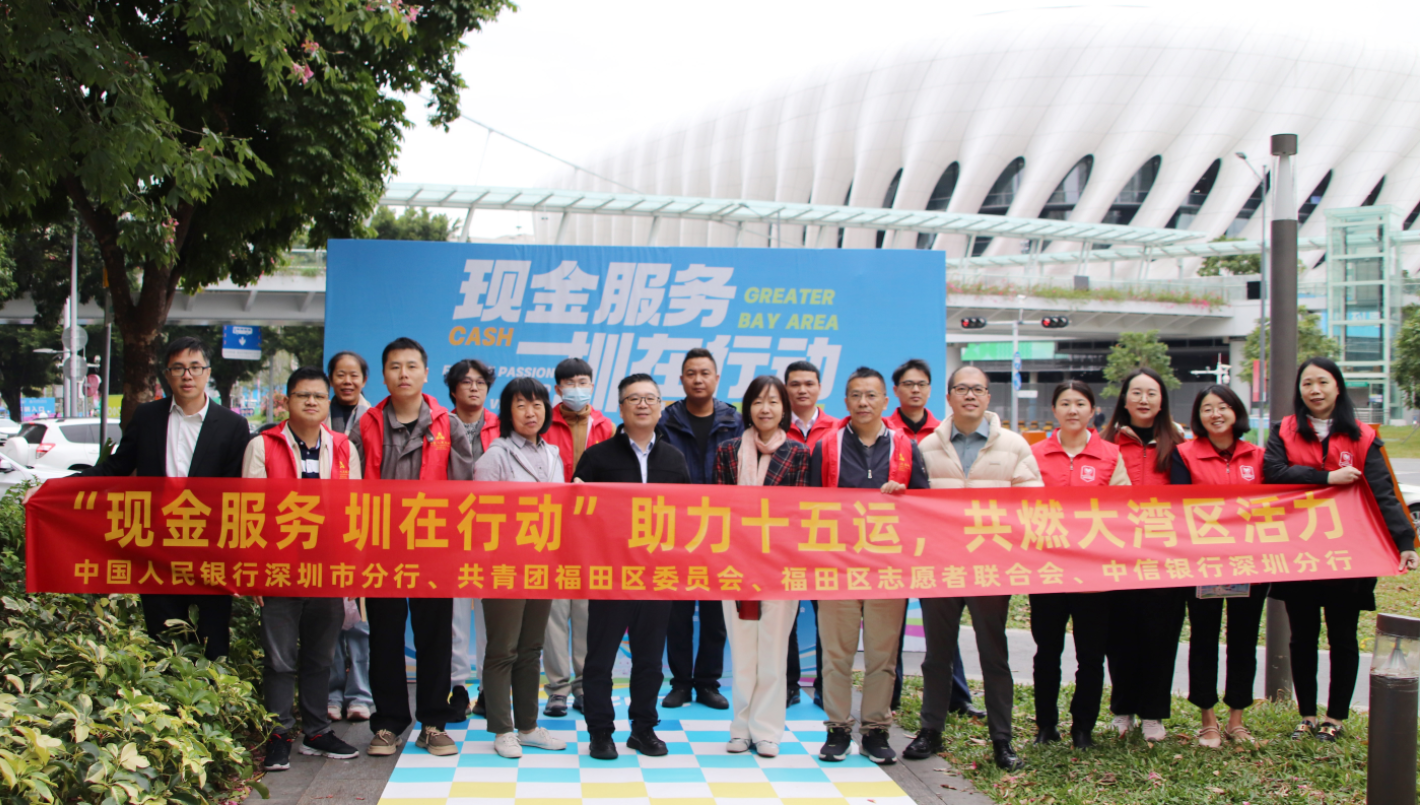 “护航精彩全运，传递现金温度”中信银行深圳分行全力保障赛会期间现金服务畅通无阻