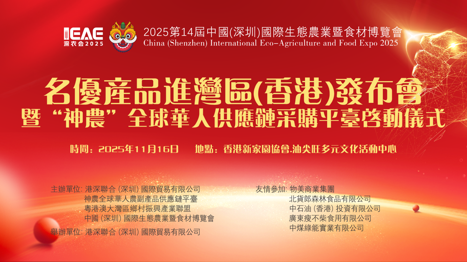 “神农”全球供应链平台发布会成功举办，第14届深农会参展产品提前曝光