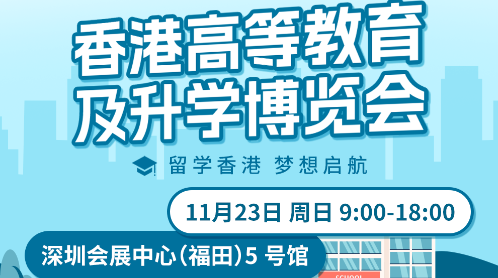 免费入场！香港高等教育及升学博览会2025参展攻略一文速览