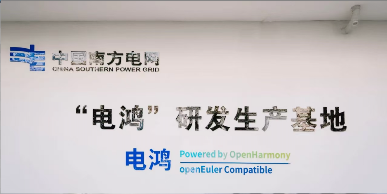 南方电网携手开源鸿蒙共建电鸿生态，加速电力系统智能化升级