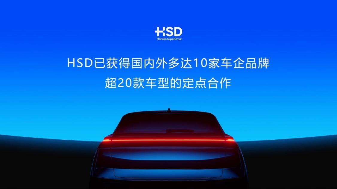 地平线HSD定点车型突破20款，两款全新合作车型广州车展首发亮相