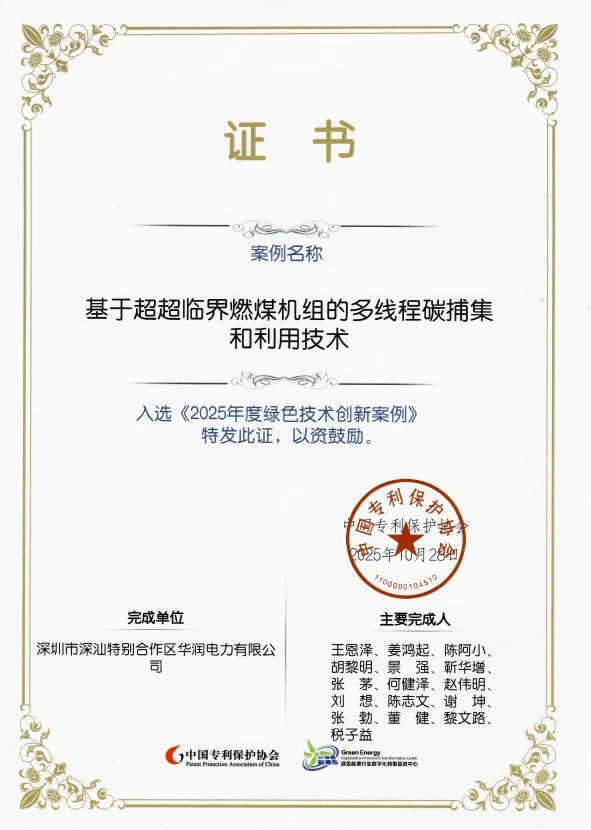 华润电力深汕公司“基于超超临界燃煤机组的多线程碳捕集和利用技术”成功入选国家级案例集