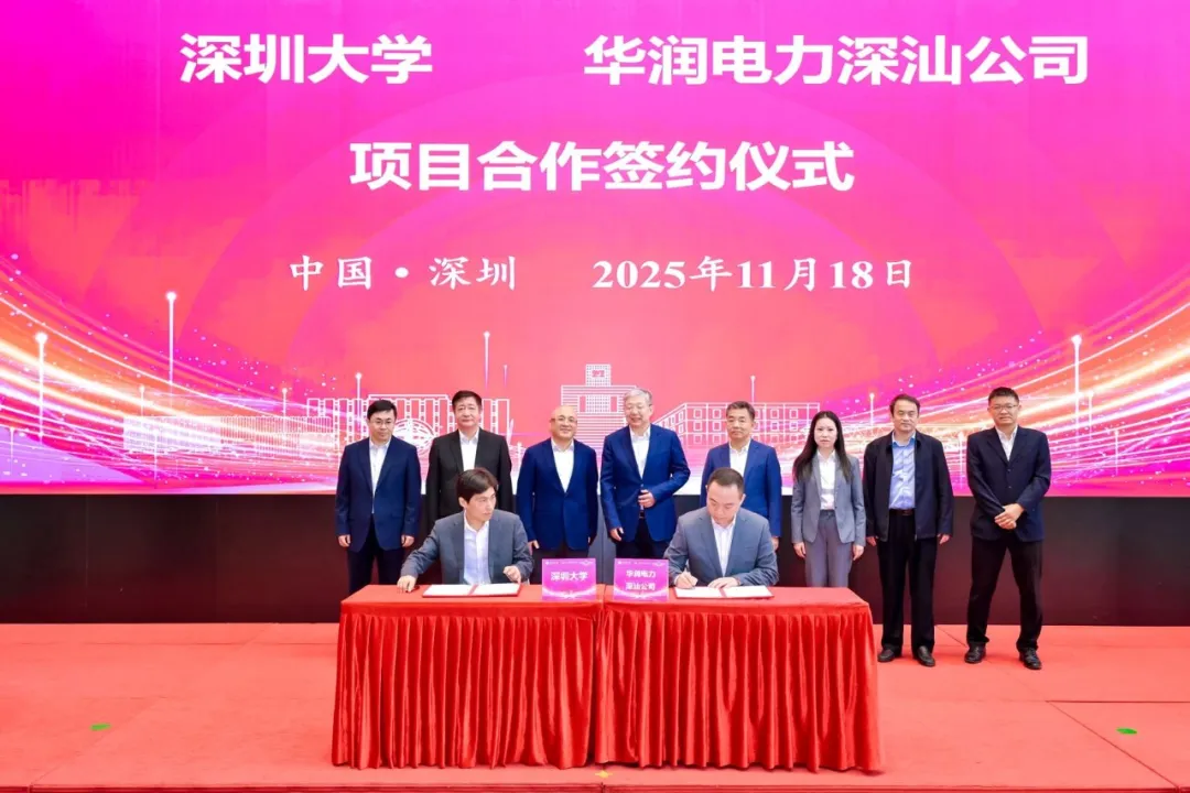 华润电力深汕公司与深圳大学签约 推动能源创新与零碳校园建设