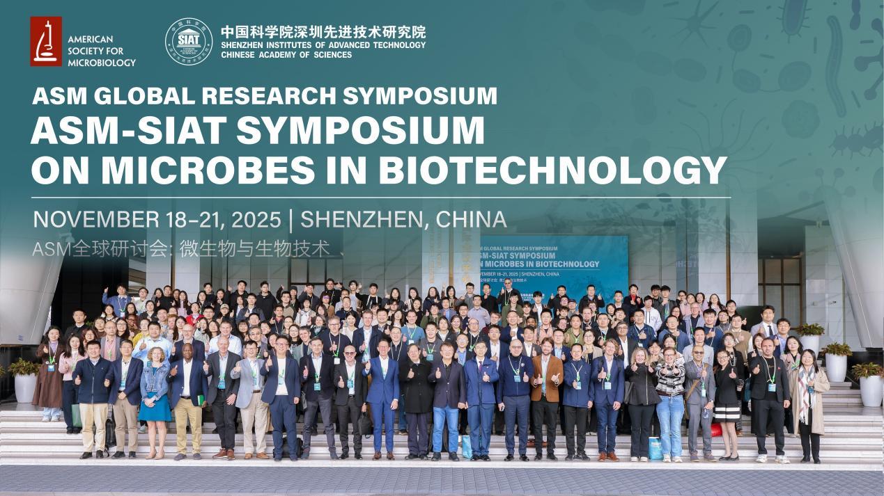 推动中美微生物技术合作 塑造未来生物经济新范式 深圳先进院与美国微生物学会联合研讨会首次举行