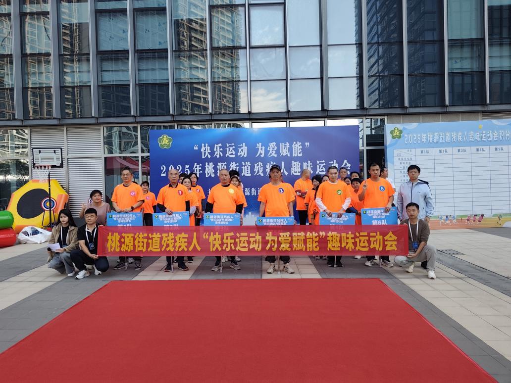 “趣”动无限，“融”暖桃源！桃源街道残障人士趣味运动会欢乐举办