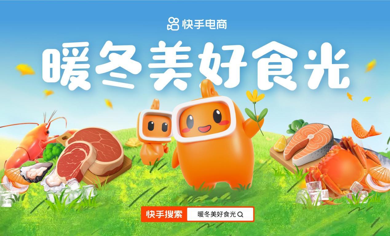 快手电商启动“暖冬美好食光”节，以“暖经济”驱动冬日消费新热潮