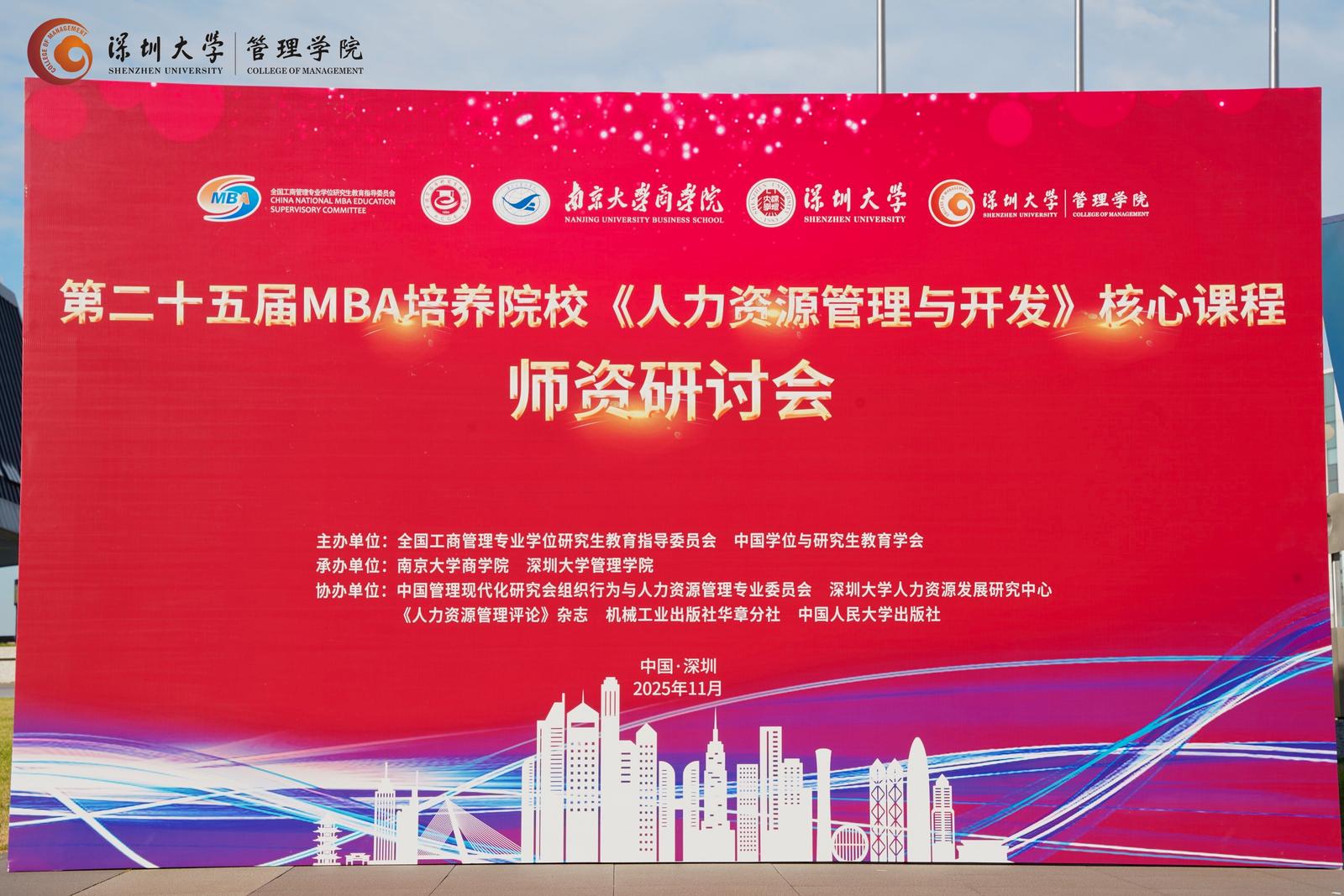 第二十五届全国MBA培养院校《人力资源管理与开发》核心课程师资研讨会在深圳大学成功举办