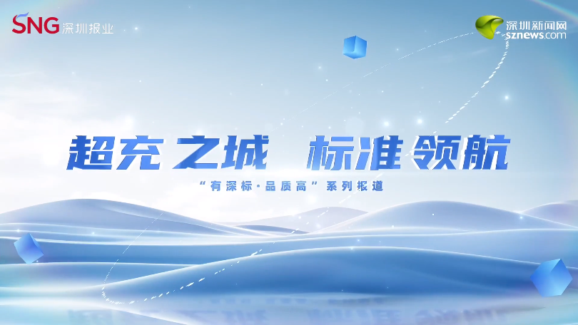 超充之城，标准领航