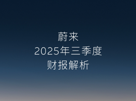 蔚来发布2025年三季度财报 四季度营收指引同比增长66%至73%