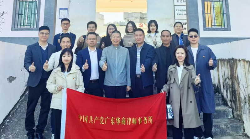 乡村振兴结对共建 华商律所党委赴梅州兴宁开展主题党日活动