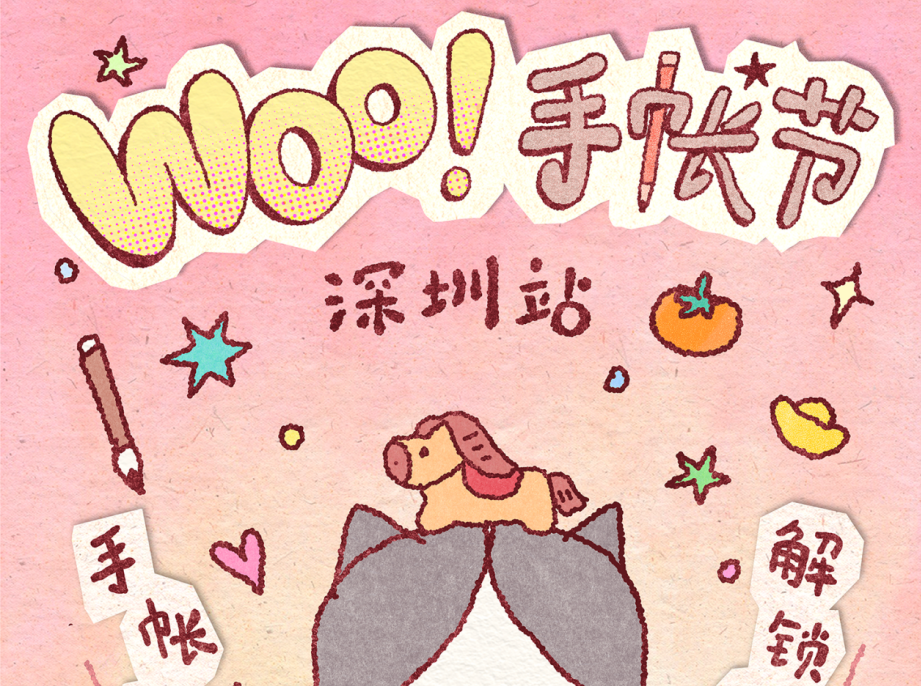 首届“Woo！手账节”深圳站重磅来袭，一起集福解锁新年