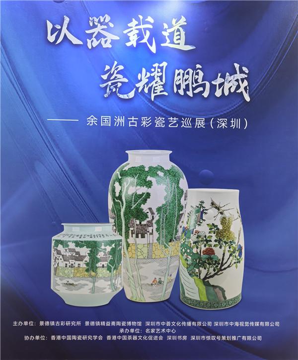 深圳工美大师余国洲古彩瓷艺巡展（深圳）开幕