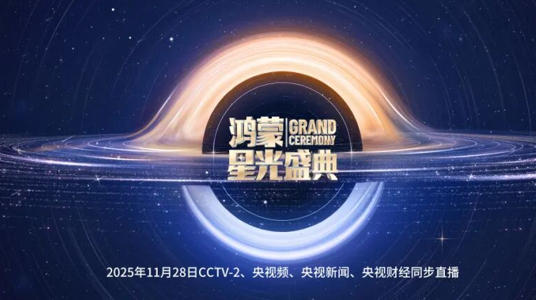 在一起，就可以！总台《鸿蒙星光盛典》将在深圳举行