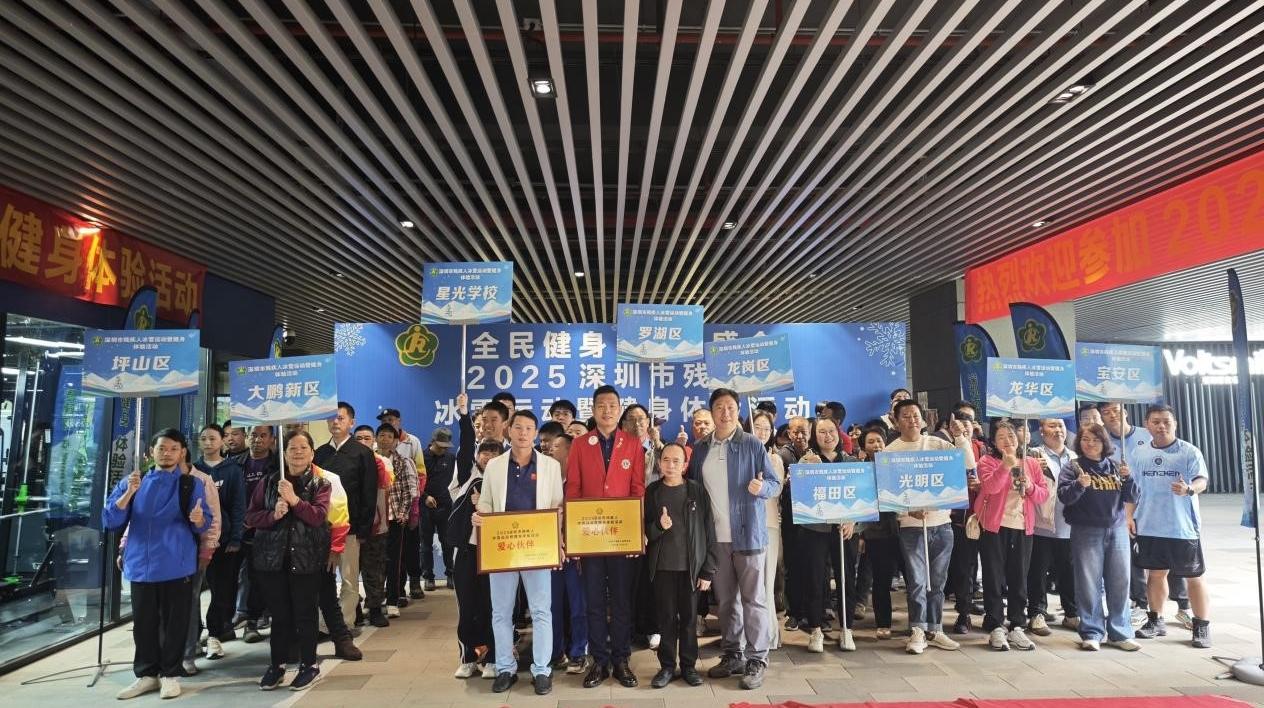 深圳举办残疾人冰雪运动暨健身体验活动