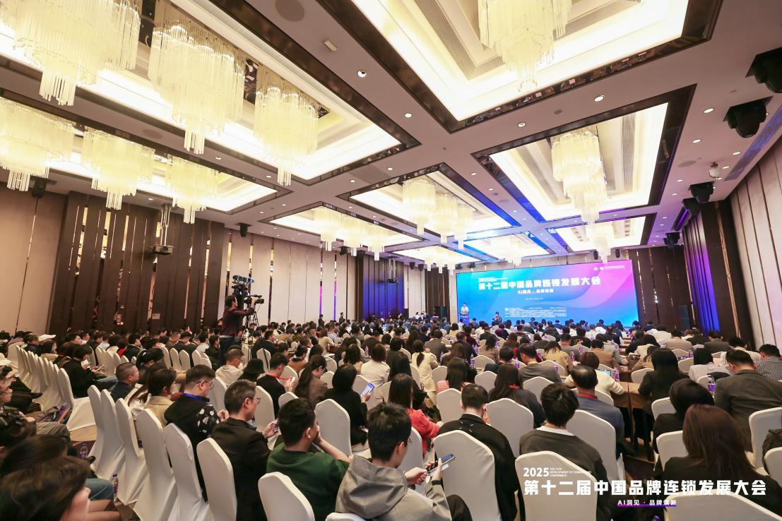 第十二届中国品牌连锁发展大会成功举办 共探品牌升级新路径
