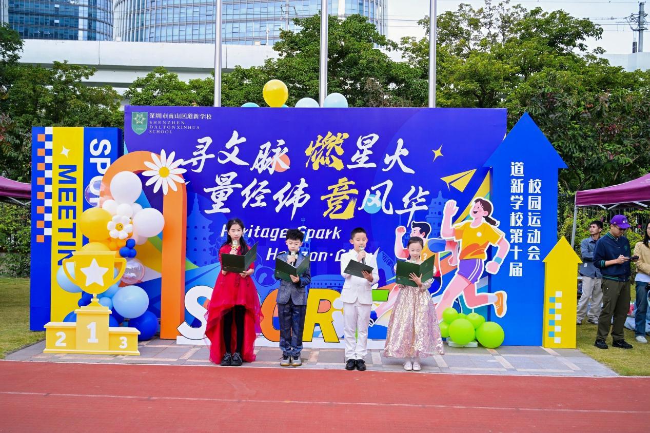 深圳市南山区道新学校第十届校园运动会开幕式举办