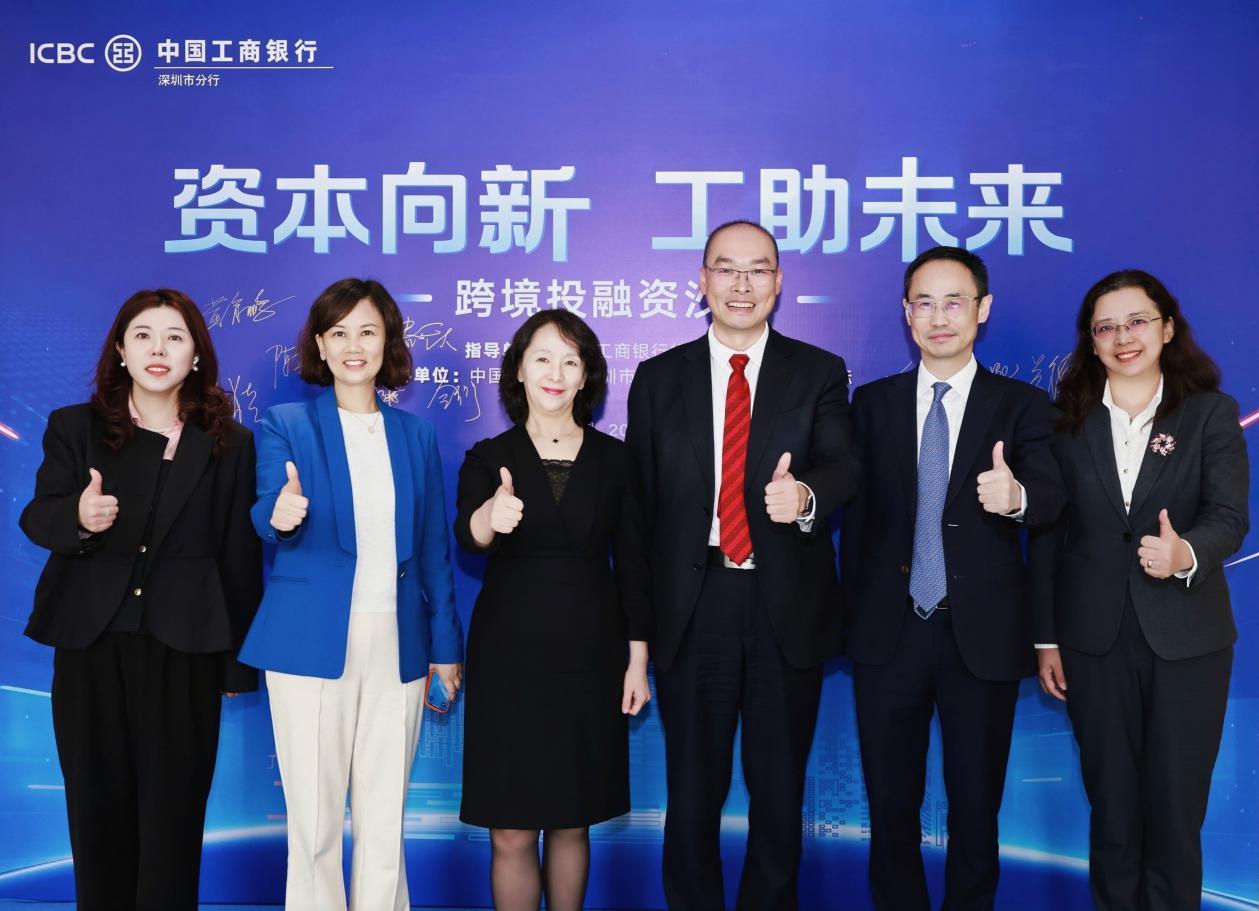 深圳工行举办“资本向新、工助未来”跨境投融资沙龙
