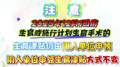 2025年12月1日起，深圳生育津贴将直接发放到个人（附热点问答）