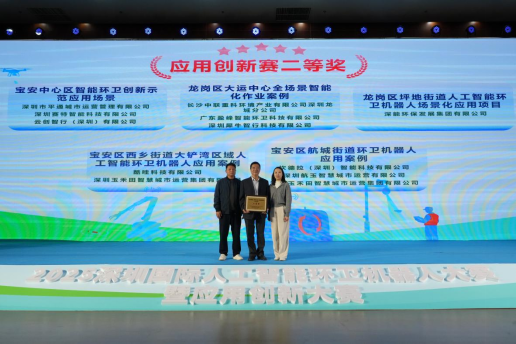 平通城市运营斩获2025深圳国际人工智能环卫机器人应用创新大赛二等奖