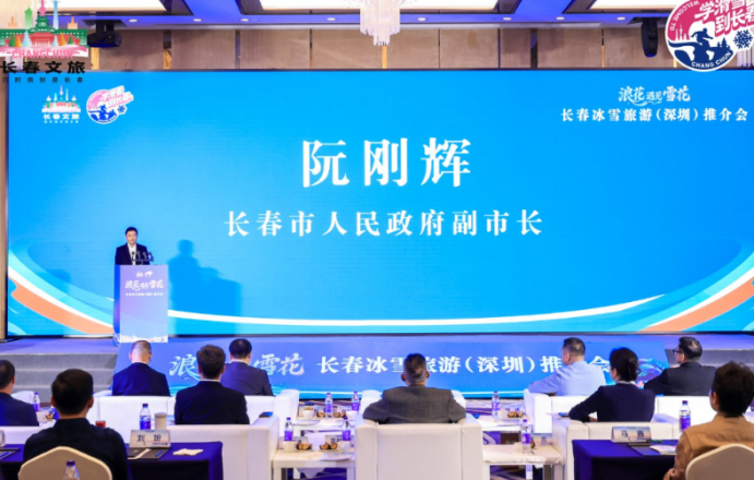 畅享“有温度的冰雪”，长春冰雪旅游推介会在深圳举行