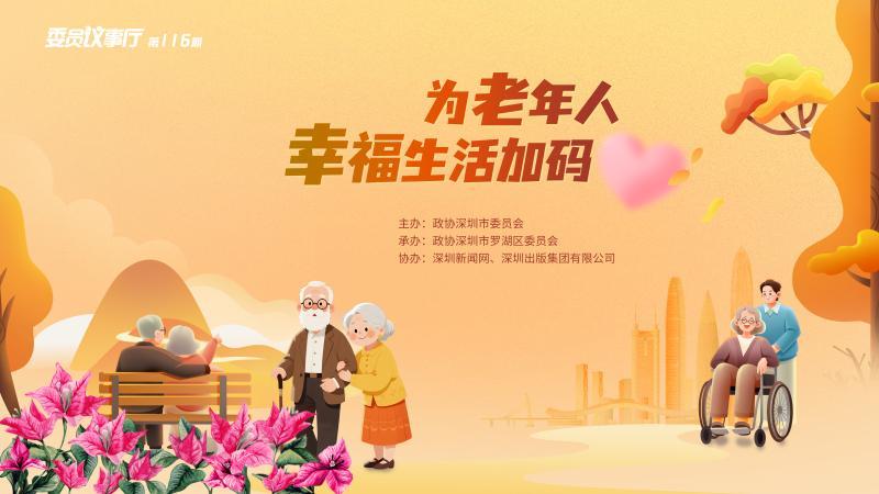 直播预告 | 委员共议从“养老”到“享老” 为老年人幸福生活加码