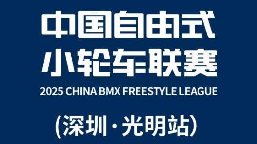 2025年中国自由式小轮车联赛（深圳·光明站）即将开赛
