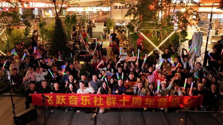 在社区“孵化”音乐梦想 飞跃音乐社群十周年音乐会成功举办