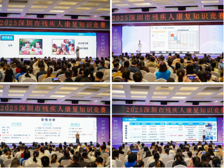 聚力精准康复共享融合发展 2025深圳市残疾人康复知识竞赛落幕