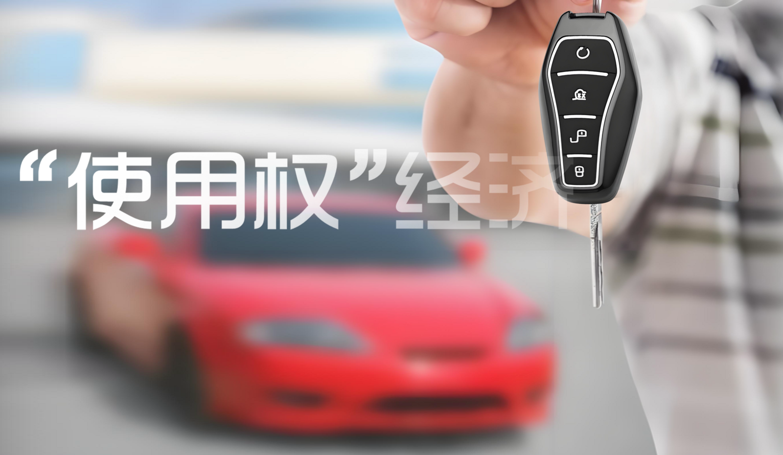 金融科技赋能汽车消费转型 “四免”服务助推“使用权+数字资产”新生态