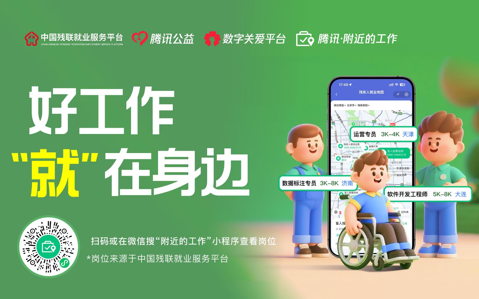 近3000个岗位！腾讯“附近的工作”上线残疾人就业专区