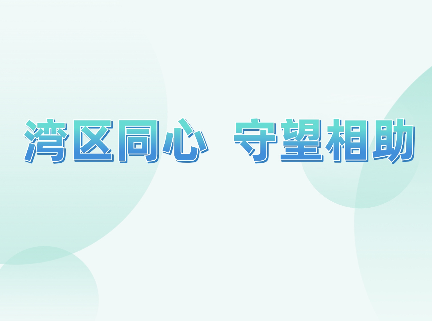 湾区同心 守望相助