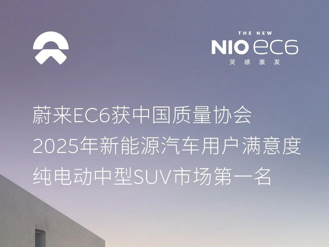 蔚来获得中国新能源汽车用户满意度测评双第一