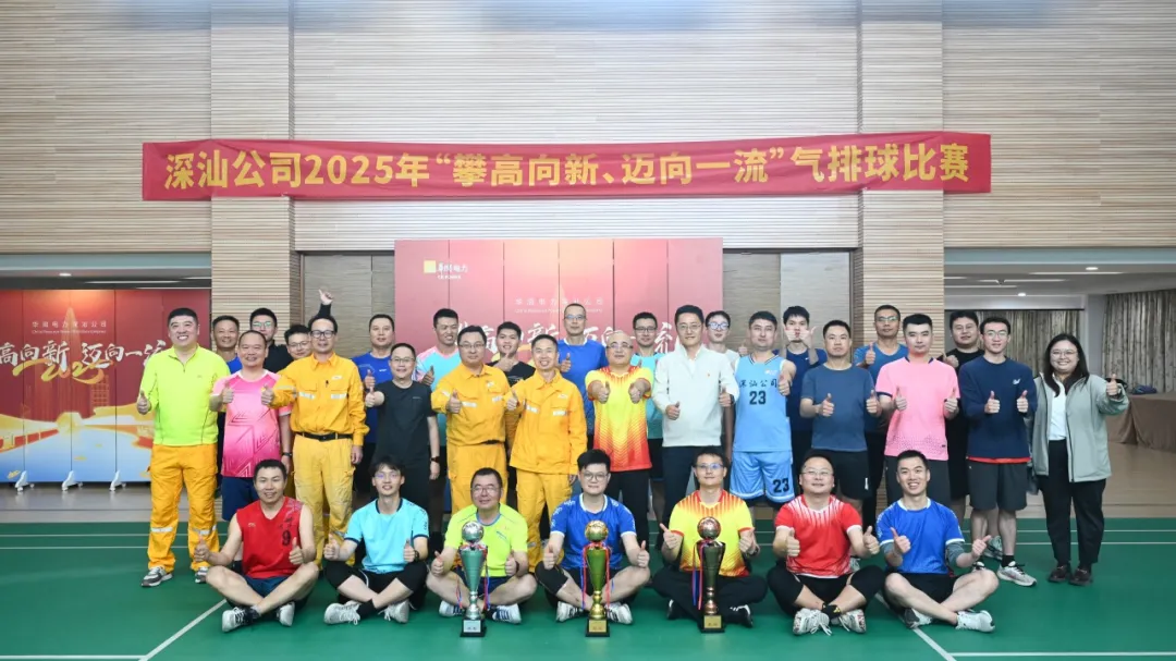 “攀高向新，迈向一流” 2025年华润电力深汕公司气排球赛圆满落幕