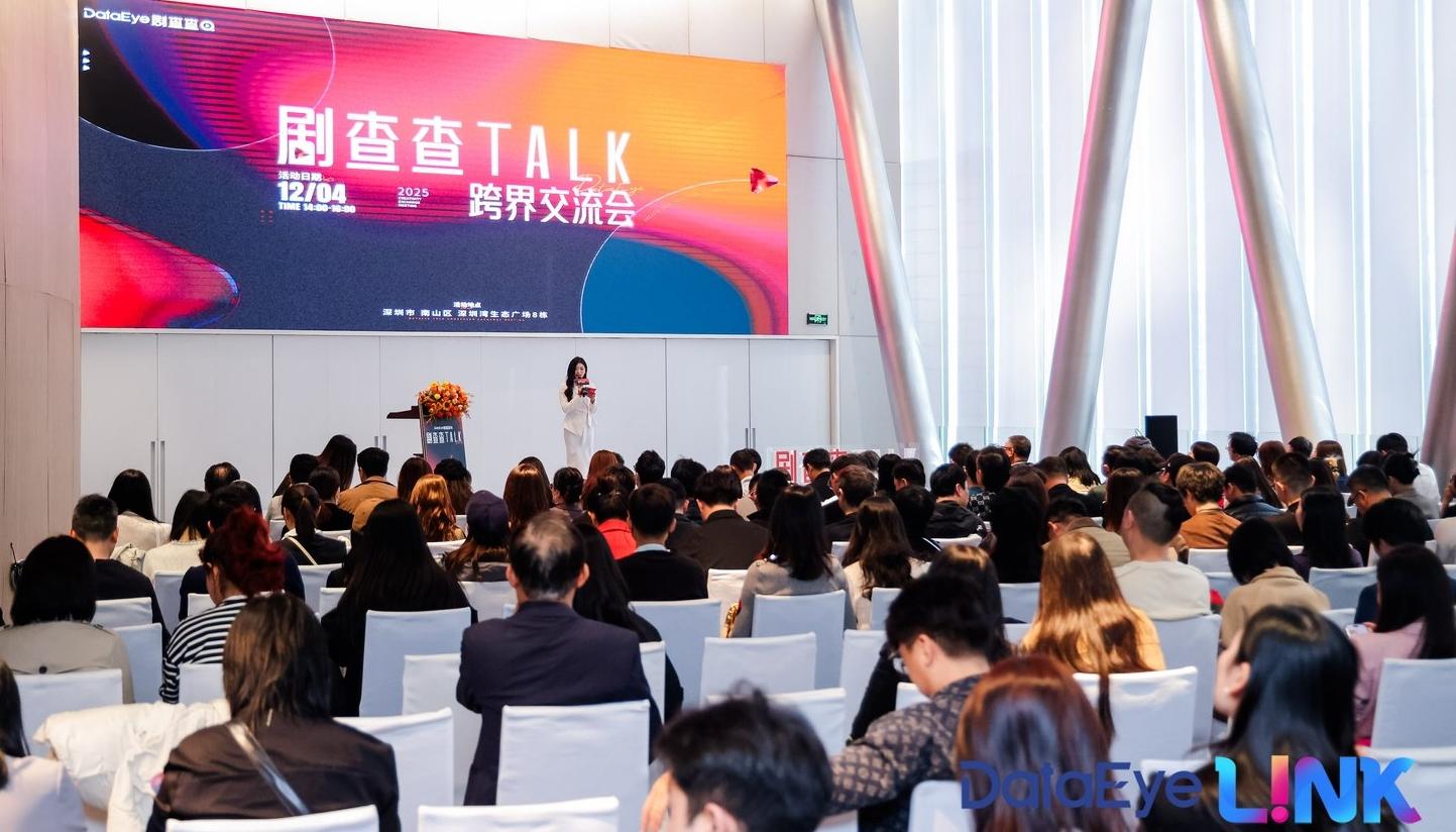 影视精英共话短剧“爆款秘籍” 剧查查TALK跨界交流会在深举办