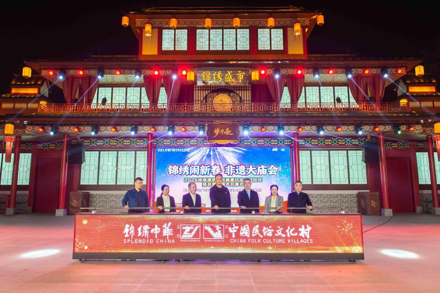 2026深圳锦绣中华新春灯会启幕 53万㎡东方光影点亮深圳非遗中国年