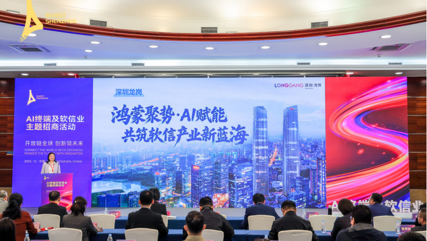 打造万物智联产业新高地 AI终端及软信业主题招商活动在深举办